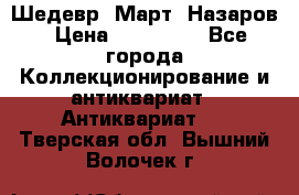 Шедевр “Март“ Назаров › Цена ­ 150 000 - Все города Коллекционирование и антиквариат » Антиквариат   . Тверская обл.,Вышний Волочек г.
